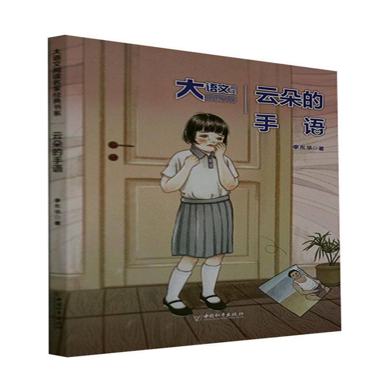 云朵的手语李东华中国出版社9787513720502 文学书籍