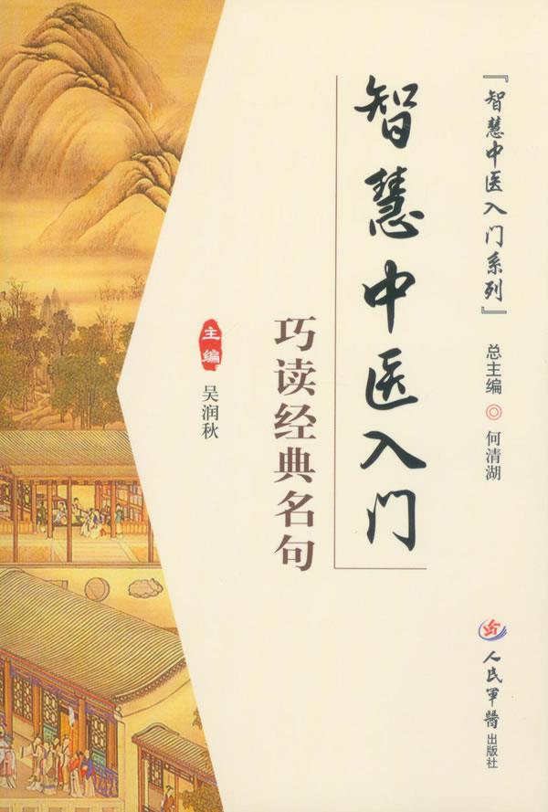 巧读经典名句-智慧中医入门