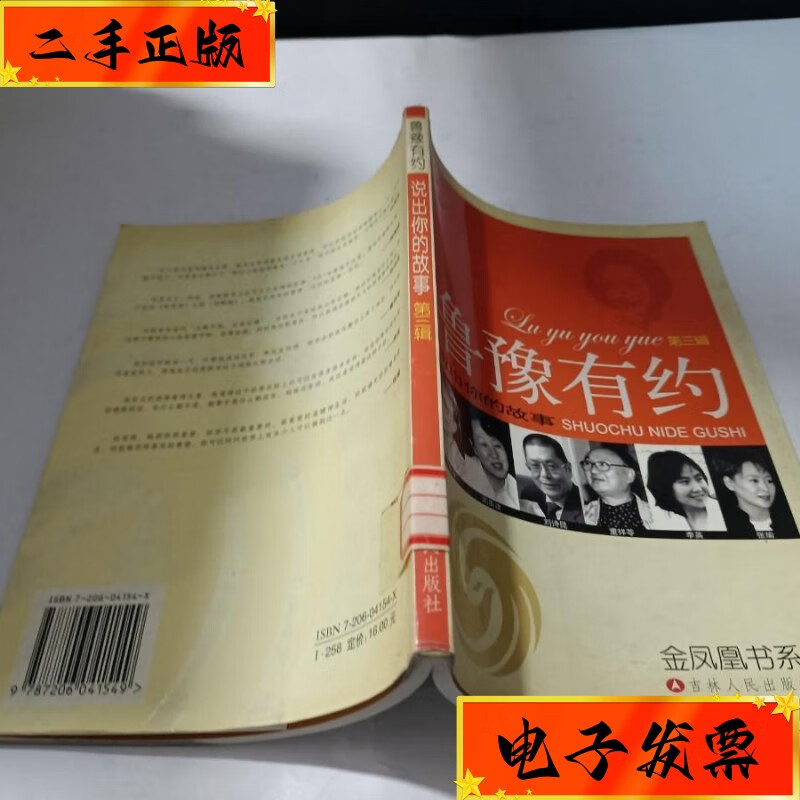 【二手九成新】鲁豫有约(第三辑)-说出你的故事 吉林人民出版社