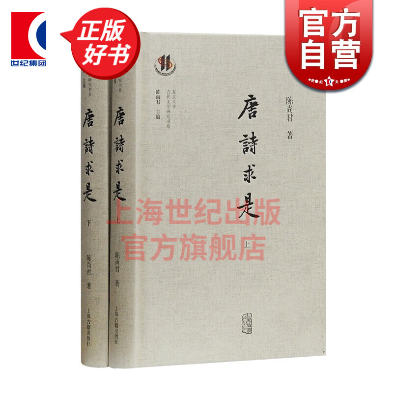 唐诗求是(精装) 陈尚君著 复旦大学古代文学研究书系 上海古籍出版社
