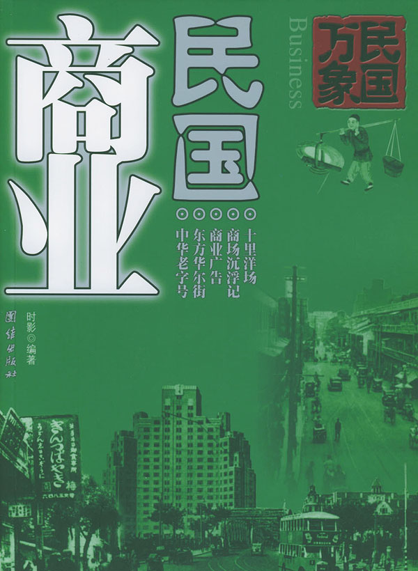 民国商业【正版图书】