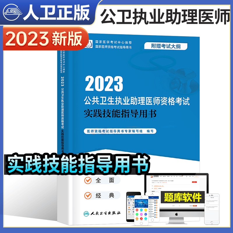 人卫版2023公卫执业助理医师资格考试实践技能指导用书公共卫生执业助理教材公共卫生执业医师考试执医职