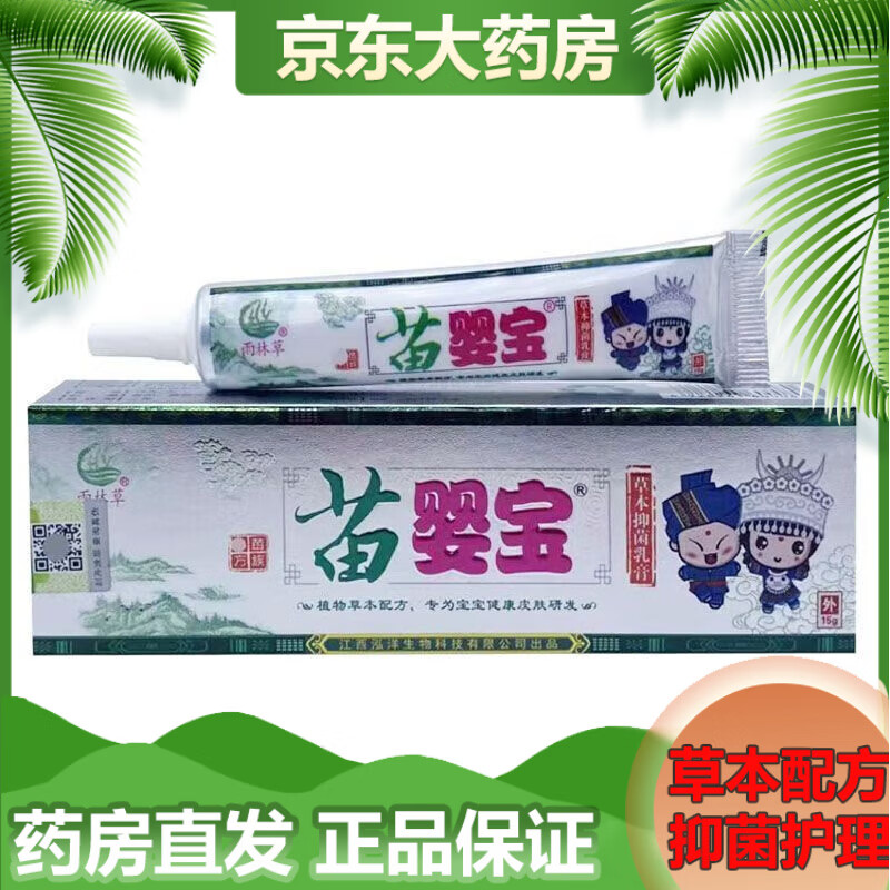 雨林草苗婴宝草本乳膏15g舒缓蚊虫叮咬儿童皮肤外用草本配方【买2贈1