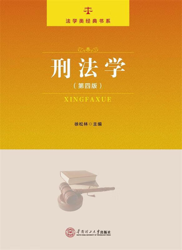 刑法学 徐松林 华南理工大学出版社