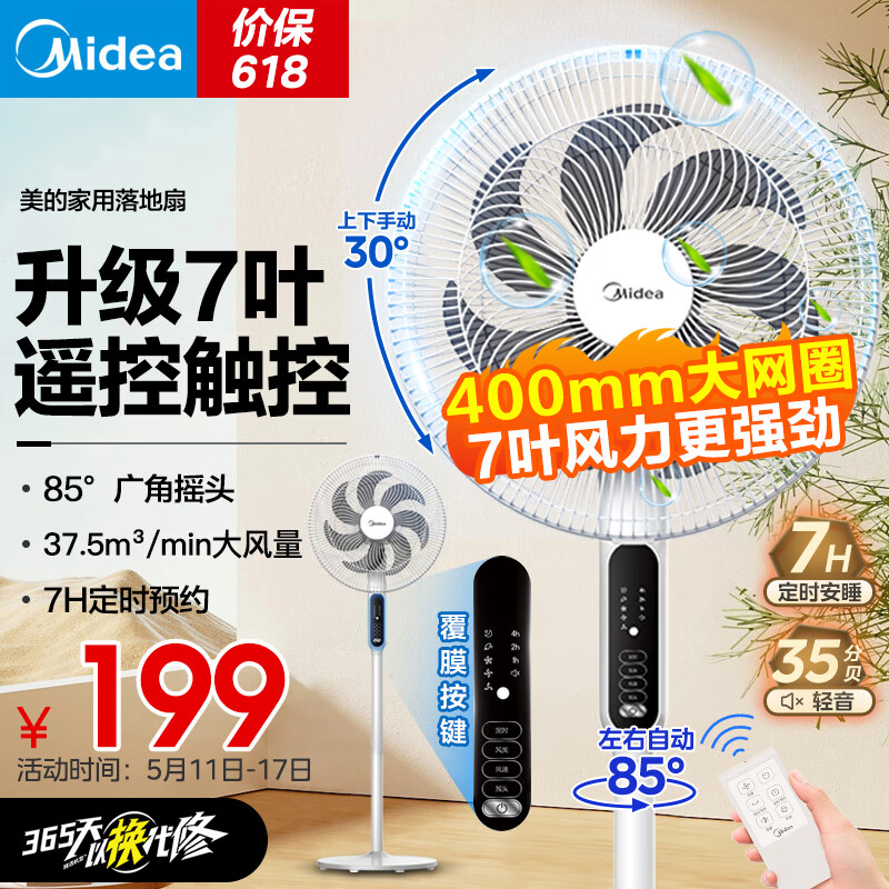 美的（Midea）电风扇 家用风扇落地扇 立式轻音节能强风电扇 宿舍降温循环柔风自然风桌面小风扇 台式/遥控可选 【7叶落地摇控-升级强风】性价比优选