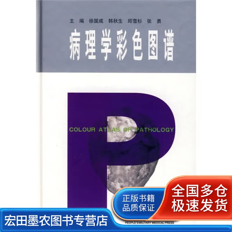 病理学彩色图谱9787509126134【正版好书】