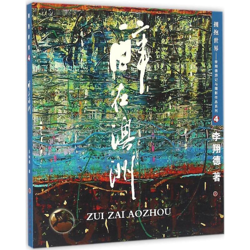醉在澳洲 李翔德 著【正版书】