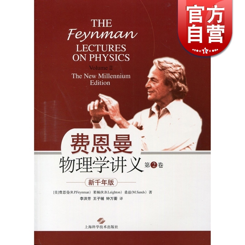 SZ】费恩曼物理学讲义 第二卷 新千年版 费恩曼 上海科技出版社