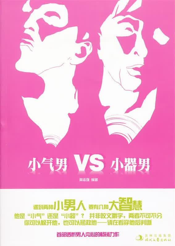 正版！小气男VS小器男 ，陶志强编著 9787538735000 时代文艺出版社