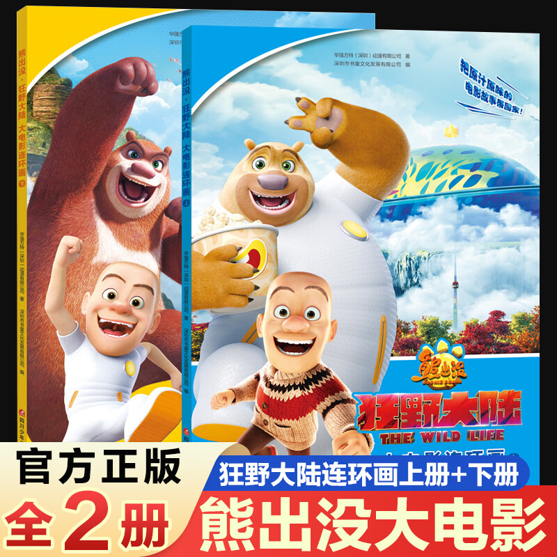 全套2册 熊出没动画连环画书带拼音之狂野大陆识字乐翻天儿童绘本3-4