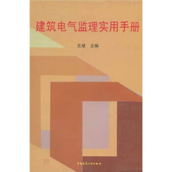 建筑电气监理实用手册 左斌 中国建筑工业出版社【正版图书】