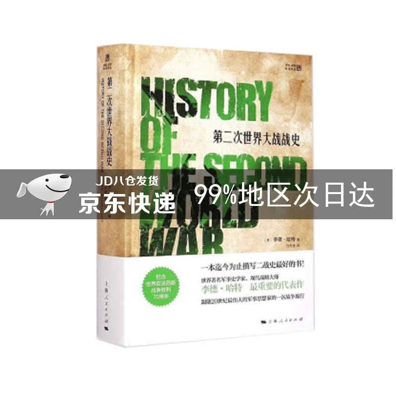 第二次世界大战战史