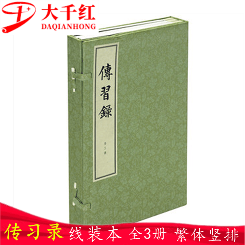 传习录(线装本) (明)王守仁 中华书局