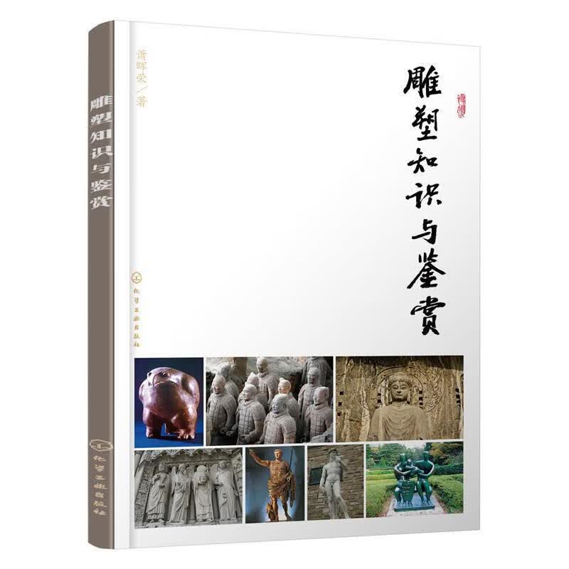 雕塑知识与鉴赏萧晖荣艺术9787122266255