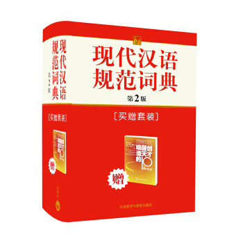 现代汉语规范词典 李行健