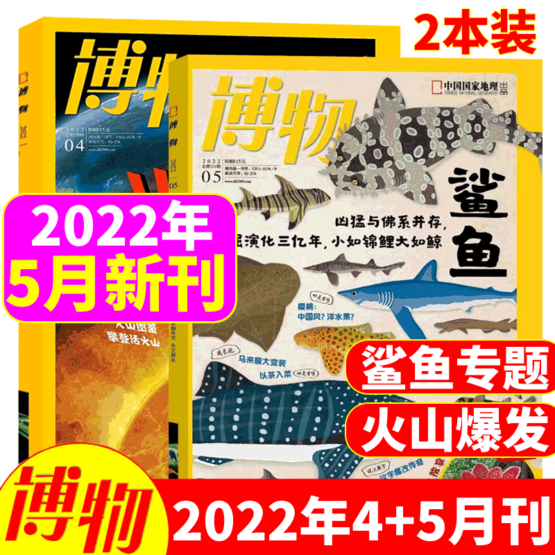 【共2本】博物杂志 中国国家地理少年版 博物君探索自然科学奥秘 2022年4+5月