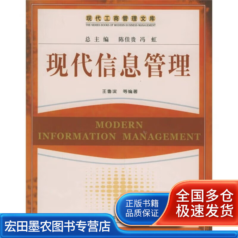现代信息管理【正版好书】