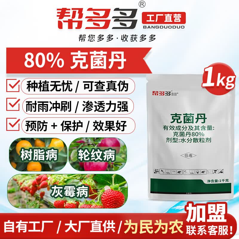 帮多多80%克菌丹杀菌剂果树柑橘苹果梨沙皮病煤污叶斑病炭疽轮纹病农药 1000g*1袋怎么看?