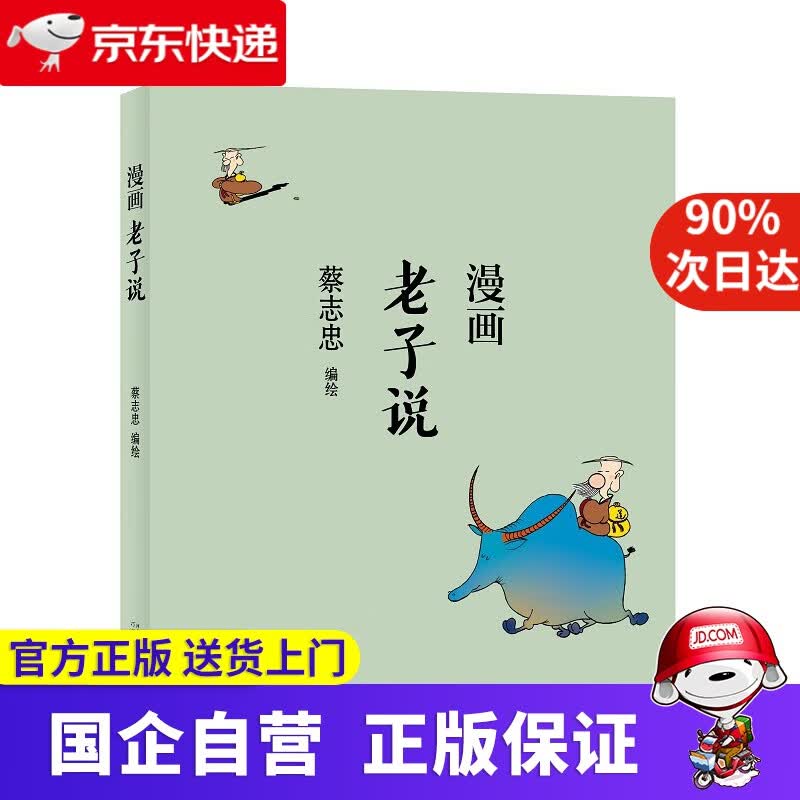 蔡志忠-漫画老子说