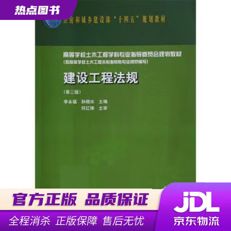 【新华书店 官方正版】建设工程法规（第三版） 李永福,孙晓冰 中国建筑工业出版社