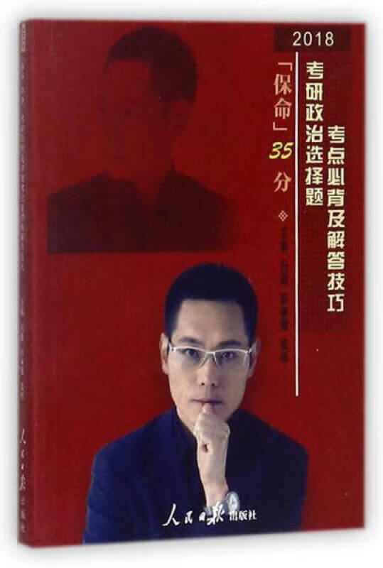 保命35分(2018考研政治选择题考点必背及解答技巧)【正版书籍,畅读