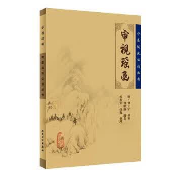 中医临床必读丛书 审视瑶函【正版书籍】