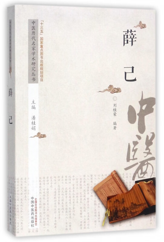 薛己/中医历代名家学术研究丛书