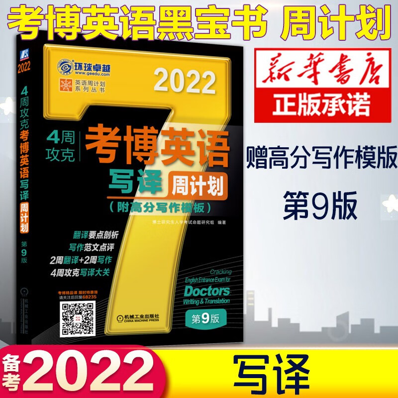 新版2022考博英语历年真题词汇 黑宝书周计划词汇+写译阅读听力完形改错名校真题精解一本全 博士英语 考博英语全套 写译【考博英语周计划】全国通用