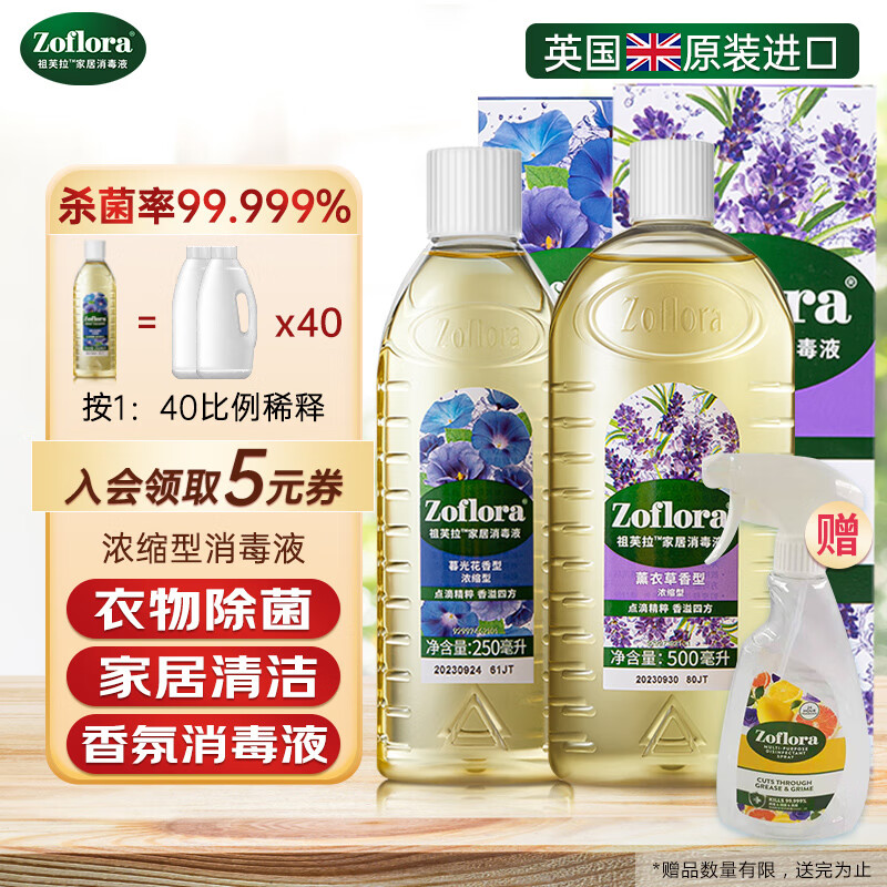 祖芙拉Zoflora组合装（暮光花250ml+薰衣草500ml）衣物宠物除味抗细菌地板清洁多用途消毒液