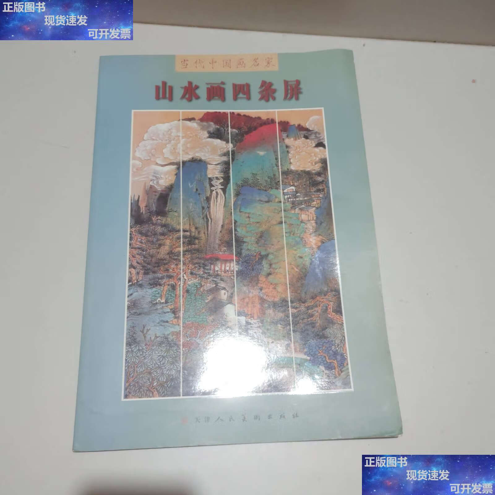 【二手9成新】山水画四条屏 /徐建明 天津人民美术