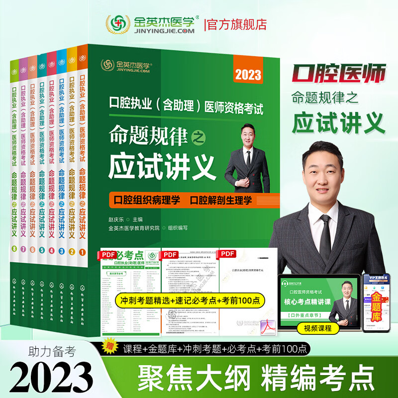 金英杰2023口腔执业医师资格考试用书辅导教材命题规律应试讲义夺分速记培优笔记题典学霸笔记职业助理历年真题精编521口腔职业助理试卷习题集冲刺速记组合套核心考点实践技能自测达标金标准 命题规律之应试讲