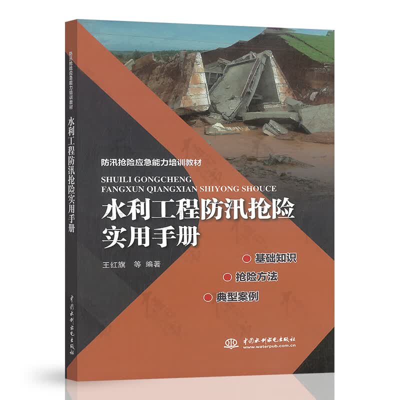 水利工程防汛抢险实用手册 中国水利水电出版社