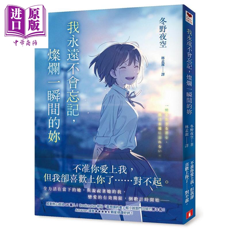 我永远不会忘记 灿烂一瞬间的你 港台原版 冬野夜空 皇冠怎么看?