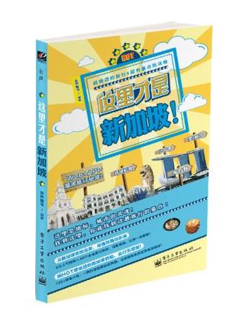 这里才是新加坡！ 谷声图书 电子工业出版社 9787121229046