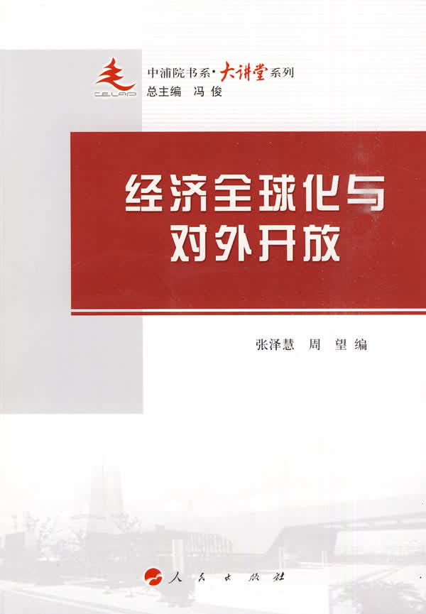 经济全球化与对外开放—中浦院书系【正版图书】