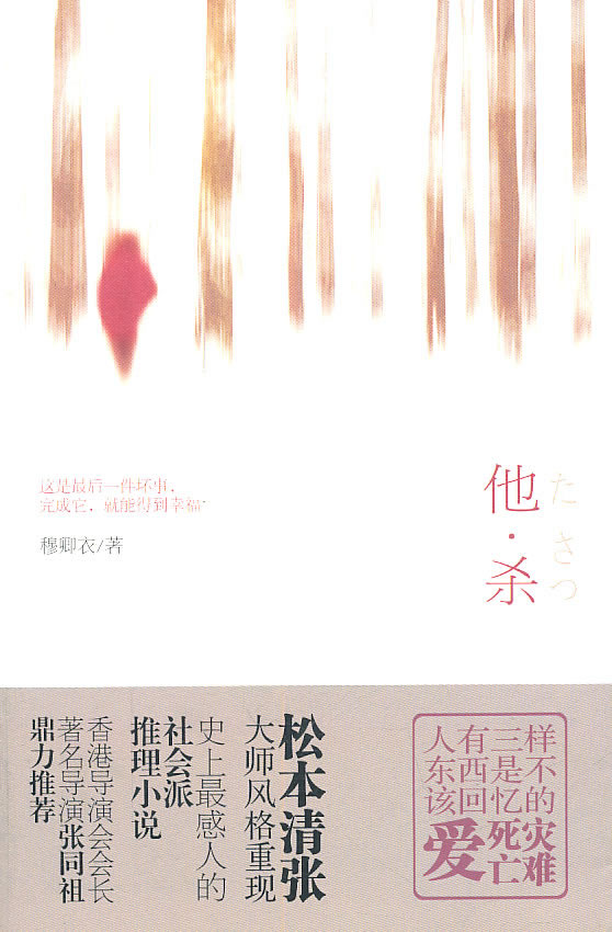 他 杀(香港导演会会长著名导演张同祖鼎力感人的社会派推理小说