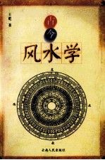 古今风水学