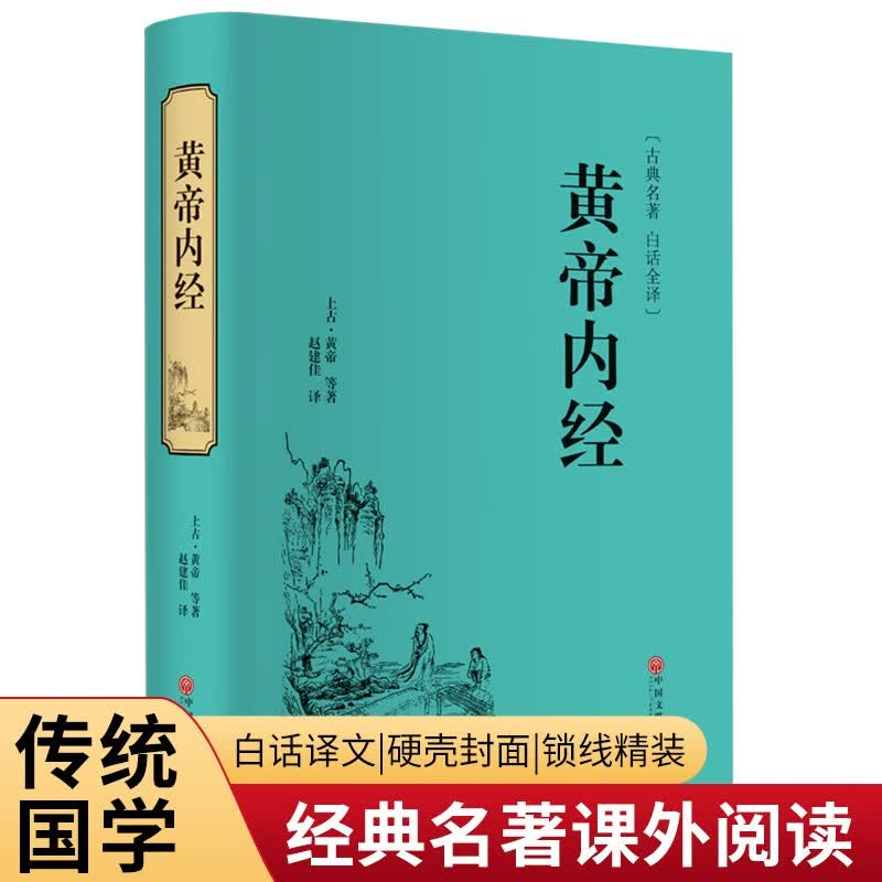 黄帝内经（精装白话全译版）怎么看?