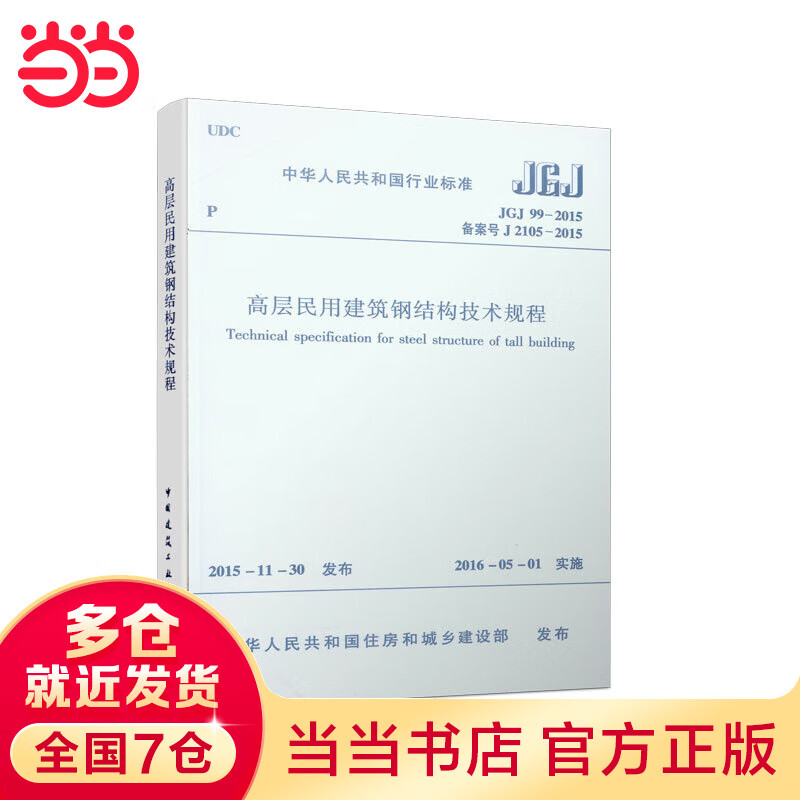 JGJ99-2015 高层民用建筑钢结构技术规程