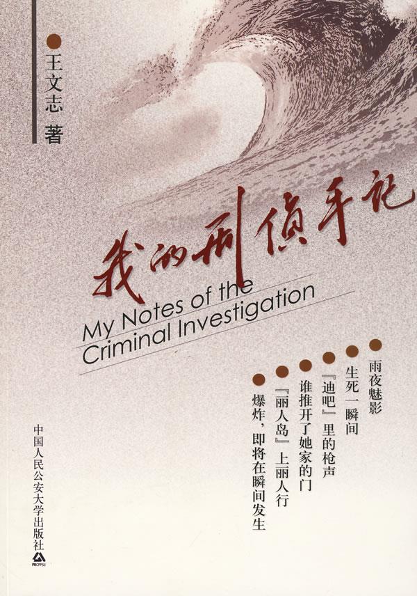我的刑侦手记 王文志