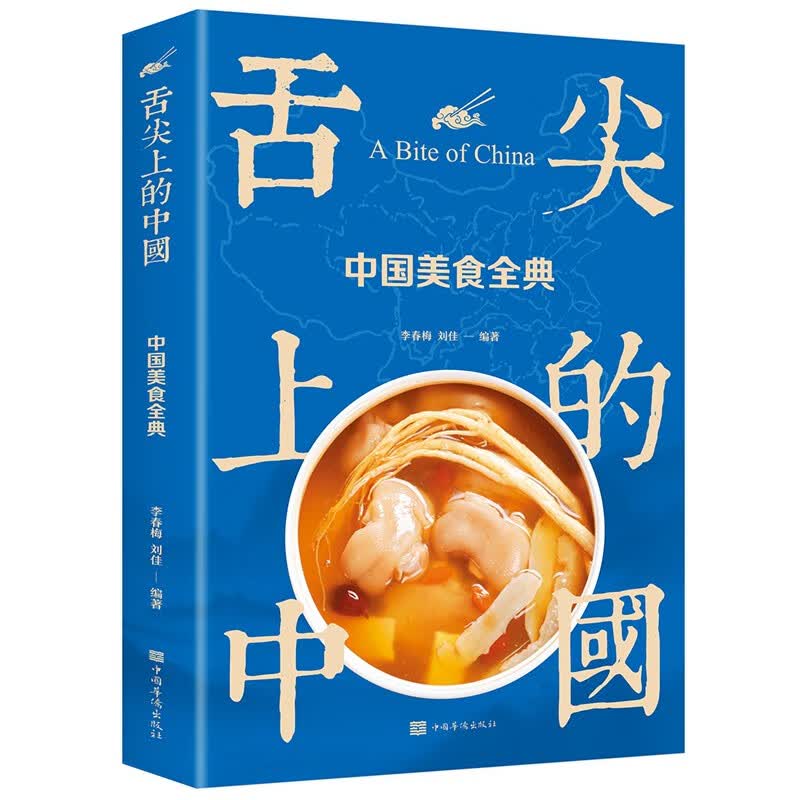舌尖上的中国：中国美食全典/生活养生