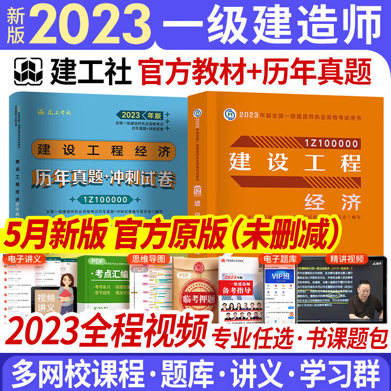 一级建造师2023教材历年真题试卷复习题集 一建教材2023建筑市政机电水利公路工程管理与实务项目管理经济法规自选 工程经济 教材+真题 2本套（赠视频题库配套资料）