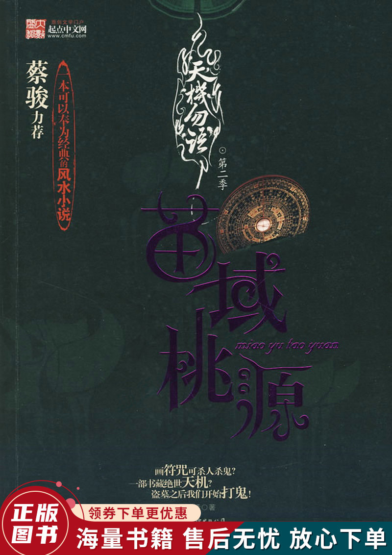 天机勿语：苗域桃源