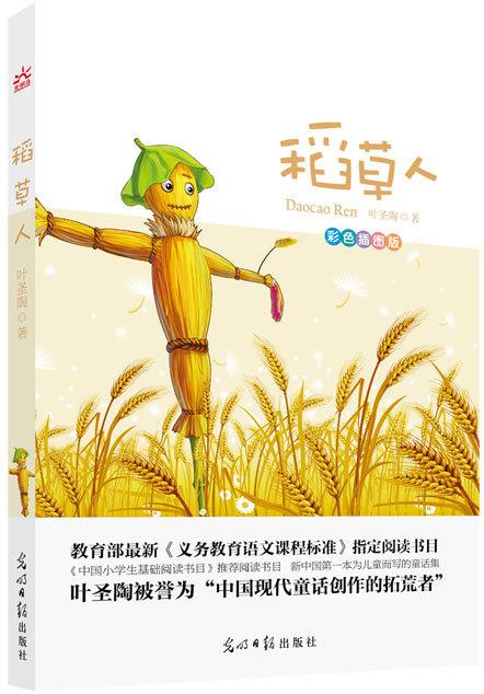 稻草人 叶圣陶 【正版】