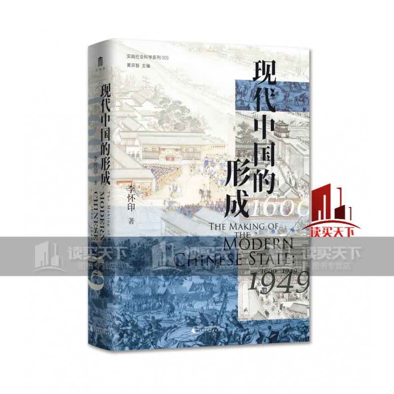 现代中国的形成（1600—1949）李怀印 著 实践社会科学系列 黄宗智主编 现代中国 疆域 族群Y 书籍