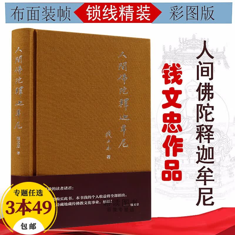 【包邮】佛教研究著作钱文忠作品 人间佛陀释迦牟尼（定价40）
