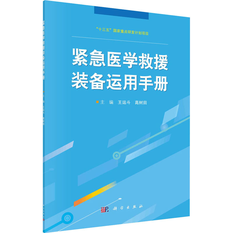 紧急医学救援装备运用手册 图书