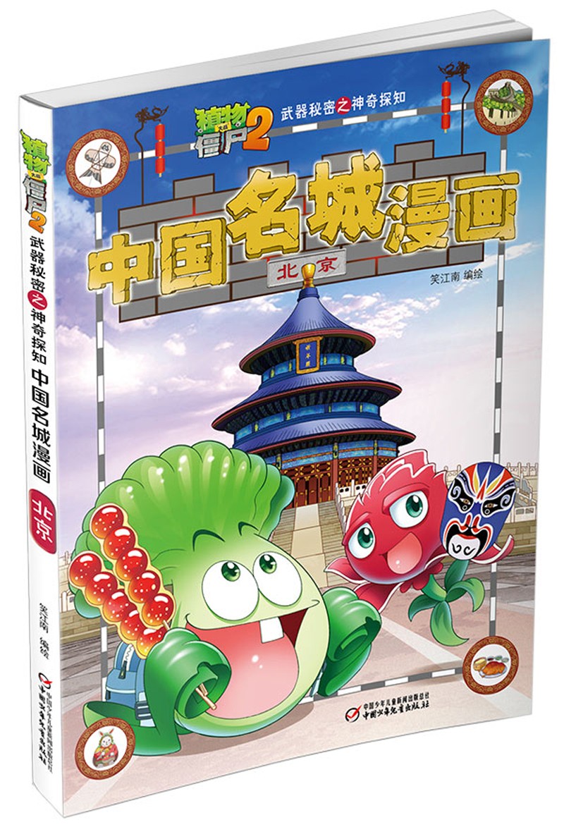 植物大战僵尸2武器秘密之神奇探知中国名城漫画·北京（2022年版）
