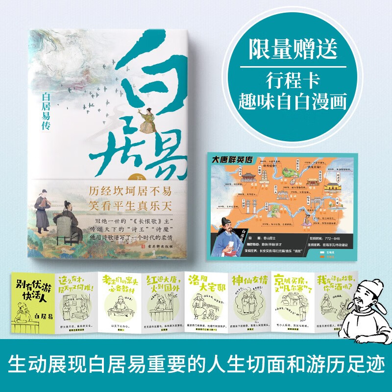 【赠送自白漫画+行程卡】唐代伟大的现实主义诗人 古典文学万曼作品 历史人物传记类书籍 白居易传