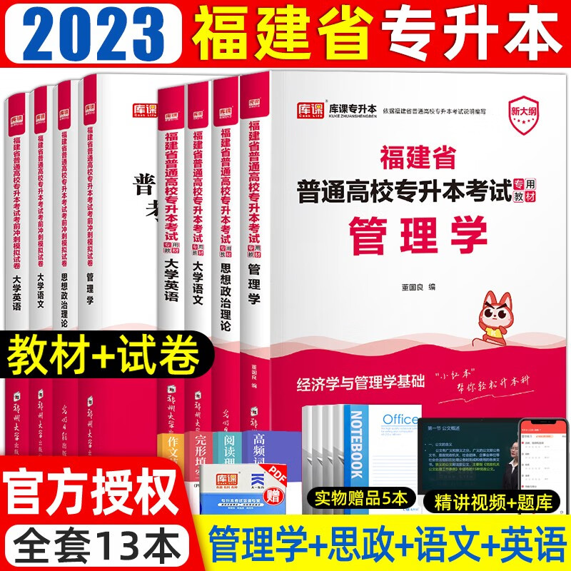 库课备考2024年福建专升本教材必刷题真题试卷大学语文英语高数思想道德与法治管理类福建省统招专升本考 (管理学+语文+英语+思政)教材+试卷 福建省